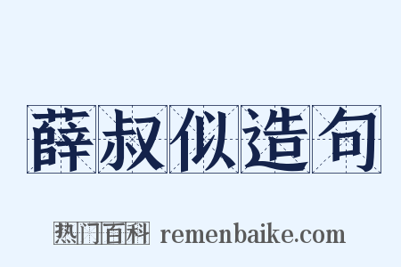 薛叔似造句是什么意思的图片